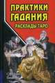 Практики гадания: расклады Таро. 2-е изд., Странников Владимир Юрьевич 