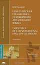 Практическая грамматика разговорного английского языка / Essentials of Conversational English Grammar, В. В. Бузаров 