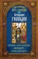 Праздники лета Господня. Крещение Господне. История, богослужение, акафист, слово пастыря, Чернов В. 