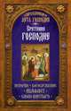 Праздники лета Господня. Сретение Господне. История, богослужение, акафист, слово пастыря, Чернов В. 