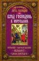 Праздники лета Господня. Вход Господень в Иерусалим. История, богослужение, акафист, слово пастыря, Чернов В. 