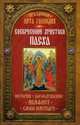 Праздники лета Господня. Воскресение Христово. Пасха. История, богослужение, акафист, слово пастыря, Чернов В. 