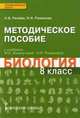 Биология. 8 кл. Методическое пособие. (Ракурс) (ФГОС), Ренёва Нина Борисовна, Романова Надежда Ивановна 