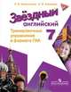 Английский язык. 7 класс. Звездный английский. Starlight. Тренировочные упражнения в формате ГИА, Комиссаров К.В. 