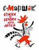 Стихи и сказки для детей, Маршак С.Я. ( ил. М. Митурича) 