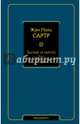 Бытие и ничто. Опыт феноменологической онтологии, Сартр Жан-Поль 
