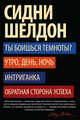 Ты боишься темноты? Комплект из 4-х книг: Ты боишься темноты? Утро, день, ночь. Интриганка. Обратная сторона успеха (количество томов: 4), Шелдон Сидни 