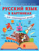 Русский язык в картинках для современных детей, Алексеев Филипп Сергеевич 