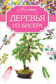 Деревья из бисера, Качалова Елена Олеговна 