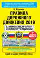 Правила дорожного движения 2016 с комментариями и иллюстрациями (+ обучающиий диск), Жульнев Н.Я. 