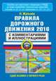 Правила дорожного движения 2016 с комментариями и иллюстрациями, Жульнев Н.Я. 