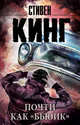 Почти как "бьюик", Кинг Стивен 