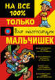 Только для настоящих мальчишек на все 100%, Туровец Дмитрий Васильевич 