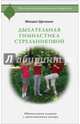 Дыхательная гимнастика Стрельниковой, Щетинин Михаил Николаевич 