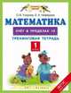 Математика. 1 класс. Счёт в пределах 10. Тренинговая тетрадь. ФГОС, Узорова Ольга Васильевна, Нефедова Елена Алексеевна 