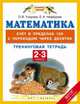 Математика. 2-3 классы. Счёт в пределах 100 с переходом через десяток. Тренинговая тетрадь. ФГОС, Узорова Ольга Васильевна, Нефедова Елена Алексеевна 