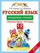 Русский язык. 1-2 классы. Безударные гласные. Тренинговая тетрадь. ФГОС, Узорова Ольга Васильевна, Нефедова Елена Алексеевна 