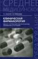 Клиническая фармакология. МДК.02.01. Сестринский уход при различных заболеваниях и состояниях. Учебное пособие, Зананян Татьяна Сергеевна, Морозова Нина Ивановна 