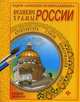 Великие храмы России. Раскраска, 