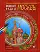 Великие храмы Москвы. Раскраска, 