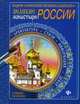 Великие монастыри России, 