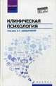 Клиническая психология. Учебник, Воронцов Дмитрий Владимирович, Труфанова Ольга Константиновна, Шевырева Елена Геннадиевна 