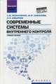 Современные системы внутреннего контроля. Учебное пособие, Резниченко Сергей Михайлович, Швырева Ольга Ивановна, Сафонова Маргарита Фридриховна 