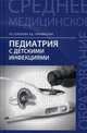Педиатрия с детскими инфекциями. Учебник, Соколова Наталья Глебовна, Тульчинская Вера Дмитриевна 