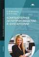 Компьютерное делопроизводство в бухгалтерии. Учебник для начального профессионального образования, Михеева Елена Викторовна 