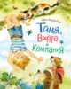 Таня, Выдра и компания., Варденбург Дарья 