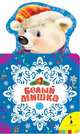 Белый мишка. Новогодняя книжка для самых маленьких, 