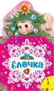 Ёлочка. Новогодняя книжка для самых маленьких, Пушкин А. С., Кудашева Р. А. 