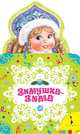 Зимушка-зима. Новогодняя книжка для самых маленьких, 