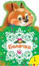 Белочка. Новогодняя книжка для самых маленьких, Здорнова Екатерина 