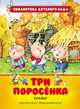 Три поросенка. Соответствует требованиям ФГОС, Гримм В. и Я., Перро Ш. и др. 