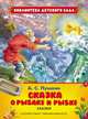 Сказка о рыбаке и рыбке. Соответствует требованиям ФГОС, Пушкин А.С. 