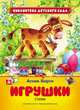 Игрушки. Стихи. ФГОС, Барто А.Л. 