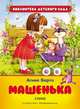 Машенька. Стихи. ФГОС, Барто А.Л. 