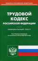 Трудовой кодекс Российской Федерации. По состоянию на 20 октября 2015 года, 