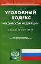Уголовный кодекс Российской Федерации. По состоянию на 20 октября 2015 года, 
