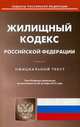 Жилищный кодекс Российской Федерации. По состоянию на 20 октября 2015 года, 