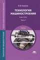 Технология машиностроения. Учебник для студентов учреждений среднего профессионального образования. В 2-х частях. Часть 1, Новиков Владимир Юрьевич 