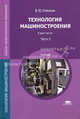 Технология машиностроения. Учебник для студентов учреждений среднего профессионального образования. В 2-х частях. Часть 2, Новиков Владимир Юрьевич 