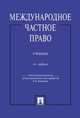 Международное частное право. Учебник. 4-е изд. Отв. ред. Дмитриева Г.К., Дмитриева Галина Кирилловна, Стародубцев Г. С., Федосеева Галина Юрьевна 