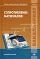Сопротивление материалов. Учебник для студентов учреждений высшего профессионального образования. Гриф УМО МО РФ, Александр Схиртладзе, Борис Романовский, Владимир Волков, Алексей Потемкин 