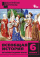 Всеобщая история. 6 класс. История Средних веков. Дидактические материалы. ФГОС, Чернов Д.И. 