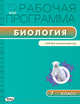 Биология. 7 класс. Рабочая программа к УМК В. М. Константинова и др. ФГОС, Иванова О.В. 