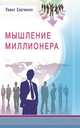 Мышление миллионера, Сергиенко Павел Алексеевич 