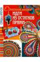 Оригинальные идеи из остатков пряжи, 