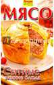 Мясо. Сытные зимние блюда, 